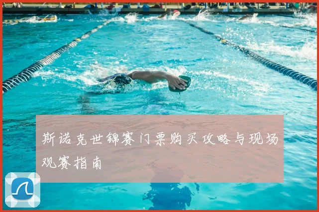 斯诺克世锦赛门票购买攻略与现场观赛指南