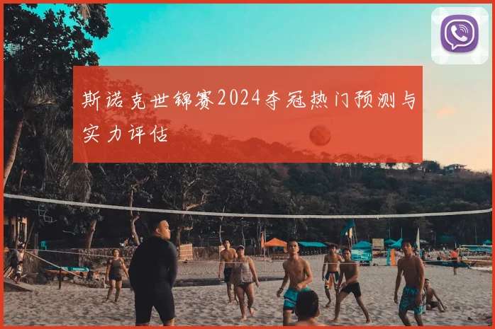 斯诺克世锦赛2024夺冠热门预测与实力评估