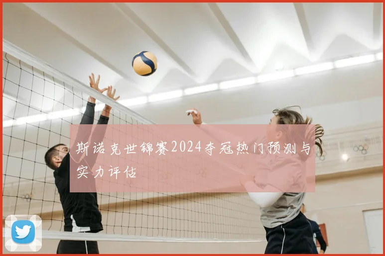 斯诺克世锦赛2024夺冠热门预测与实力评估