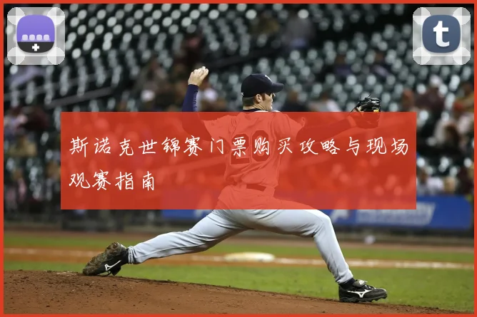 斯诺克世锦赛门票购买攻略与现场观赛指南
