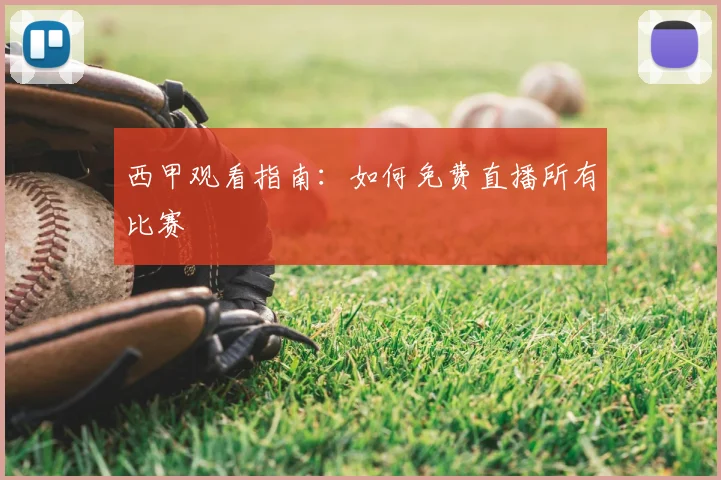西甲观看指南：如何免费直播所有比赛
