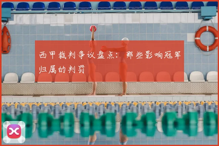 西甲裁判争议盘点：那些影响冠军归属的判罚